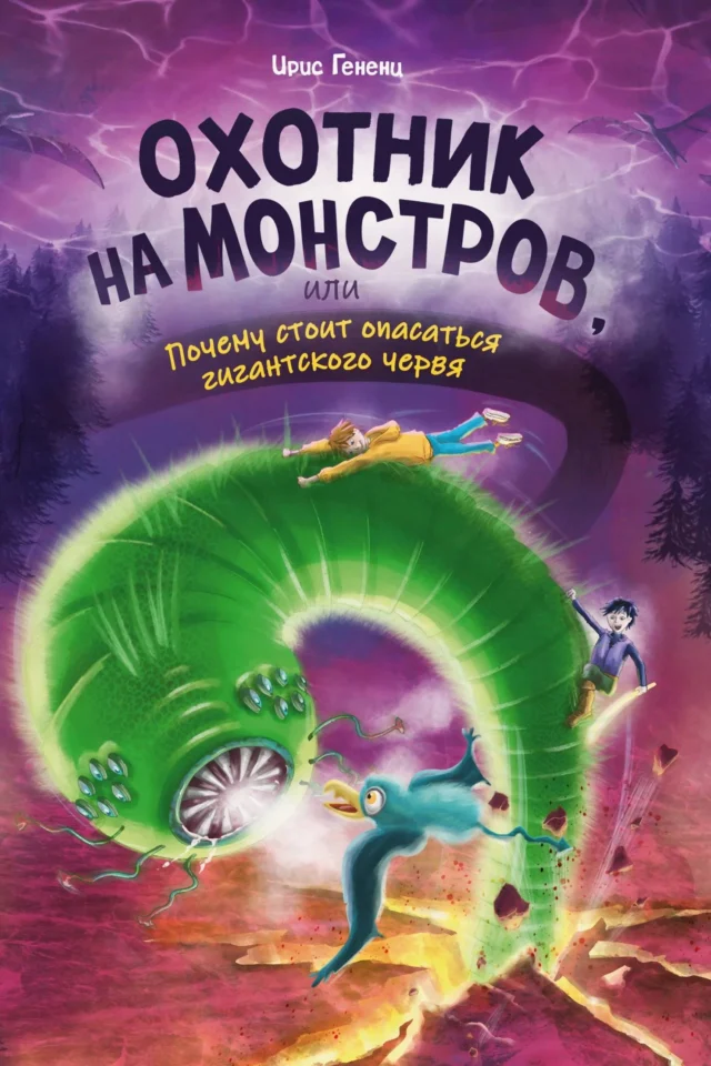 Охотник на монстров, или Почему стоит опасаться гигантского червя
