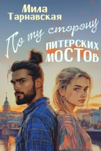 По ту сторону питерских мостов