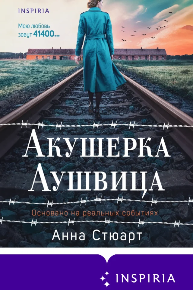Акушерка Аушвица. Основано на реальных событиях