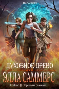Духовное Древо (ЛП)