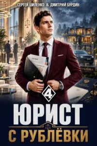 Юрист с Рублевки. Том 4