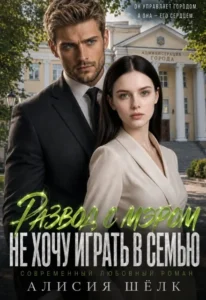 Развод с мэром. Не хочу играть в семью!
