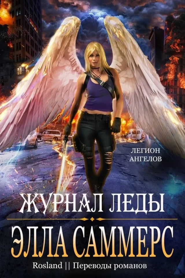 Журнал Леды (ЛП)