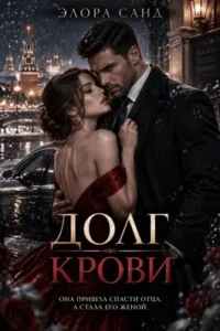 Долг крови