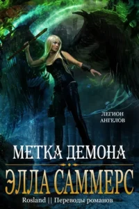 Метка демона (ЛП)