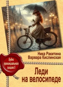 Леди на велосипеде