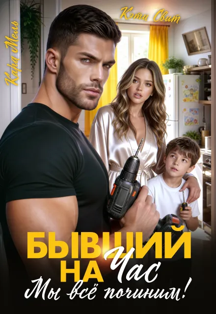 Бывший на час. Мы все починим!