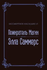 Пожиратель Магии (ЛП)