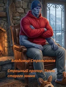 Страшный прапор. Тепло старого замка