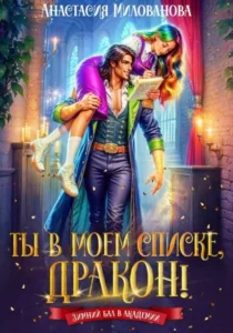Ты в моем списке, дракон!
