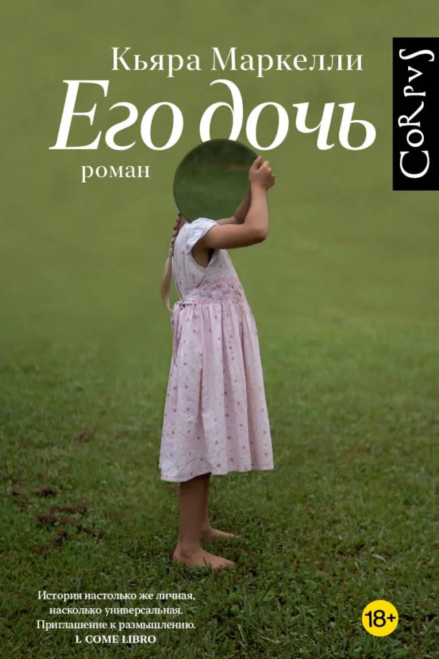 Его дочь