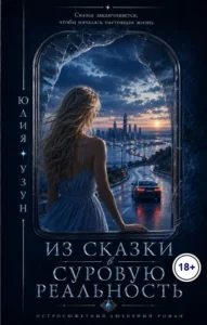 Из сказки в суровую реальность