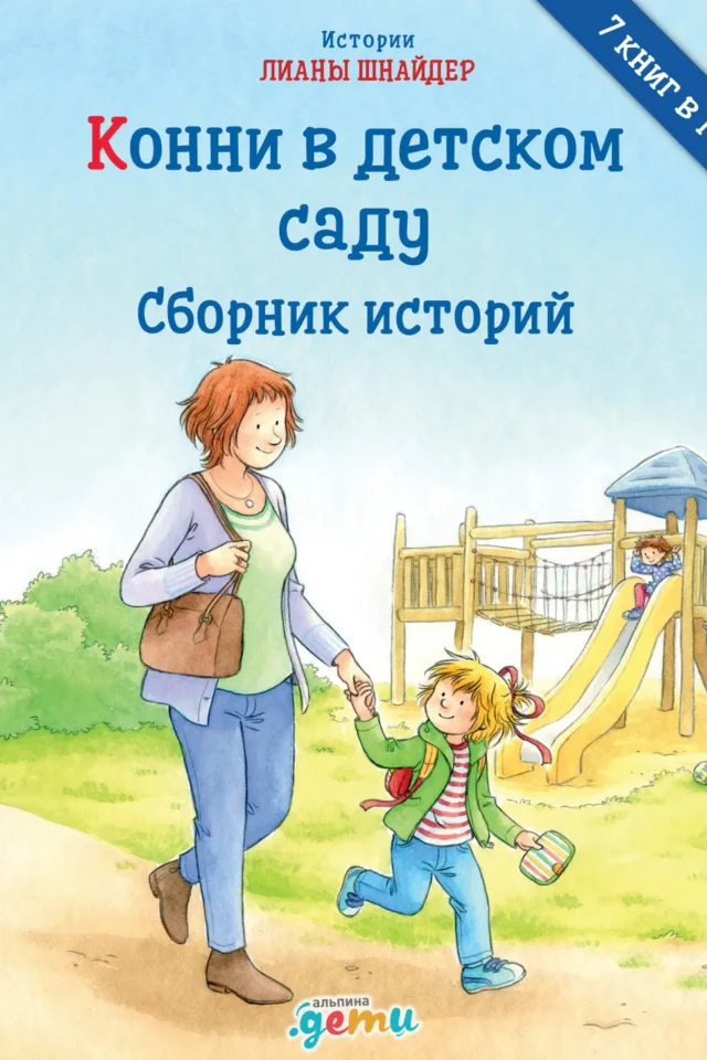 Конни в детском саду