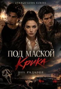 Под маской Крика 2: Вне радаров