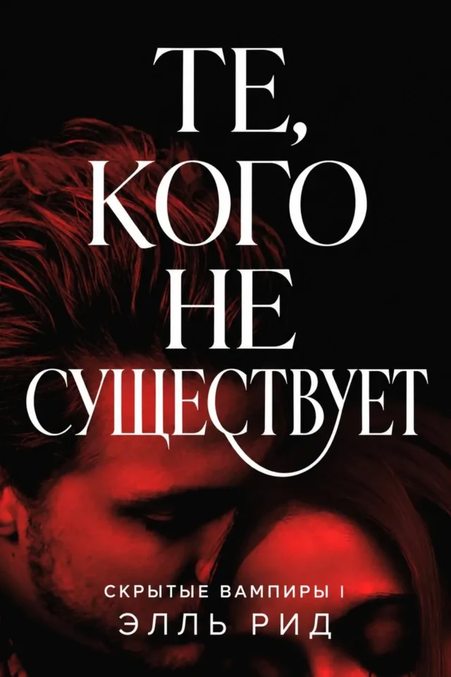 Те, кого не существует