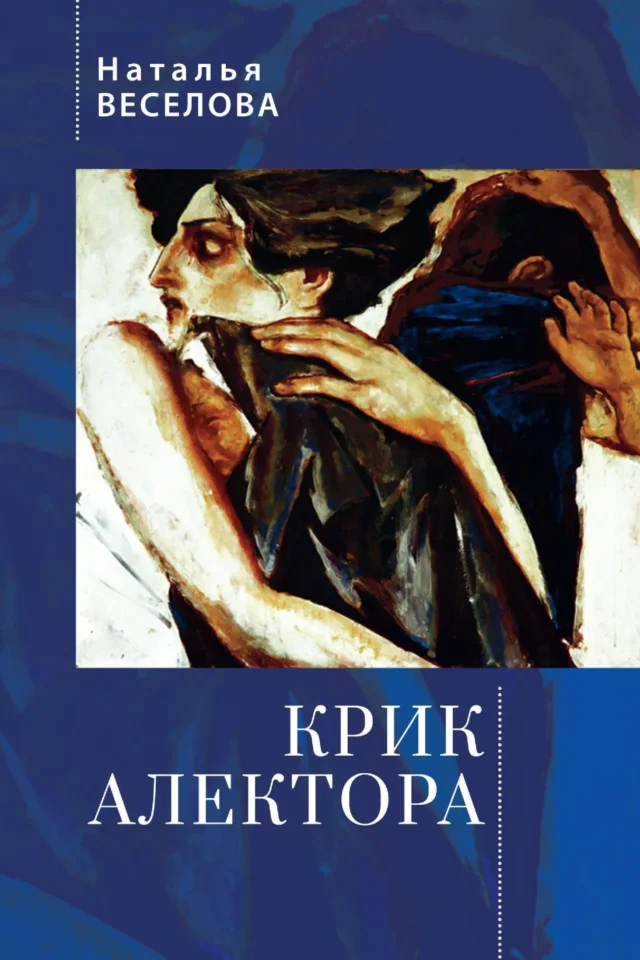 Крик Алектора
