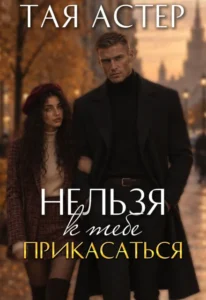 Нельзя к тебе прикасаться