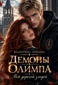 Демоны Олимпа: Мой дорогой злодей