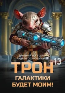 Трон галактики будет моим! Книга 13 – Игры регентов