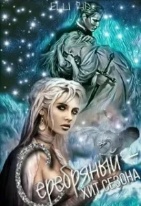 Серебряный — хит сезона
