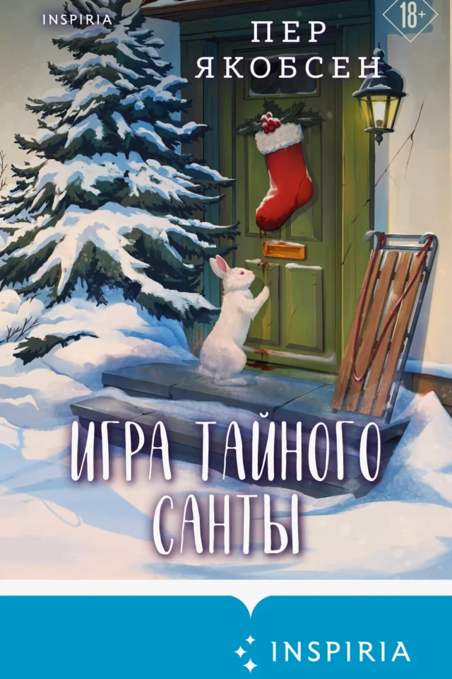 Игра тайного Санты. Смертельный адвент-календарь