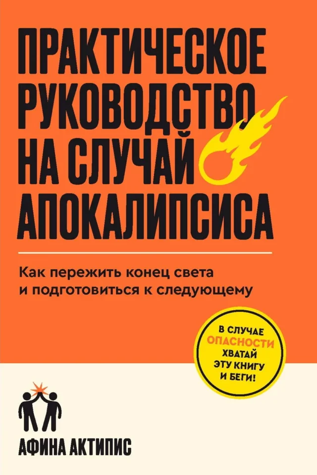 Практическое руководство на случай апокалипсиса. Как пережить конец света и подготовиться к следующему