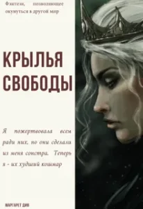 Крылья свободы